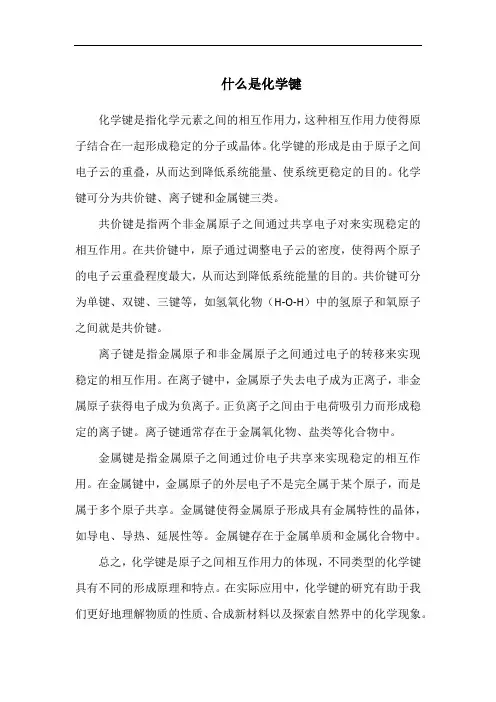什么是化学键