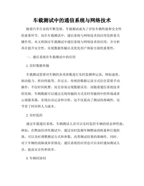 车载测试中的通信系统与网络技术