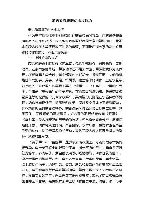 蒙古族舞蹈的动作和技巧