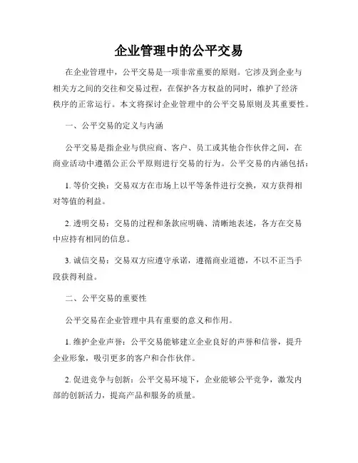 企业管理中的公平交易
