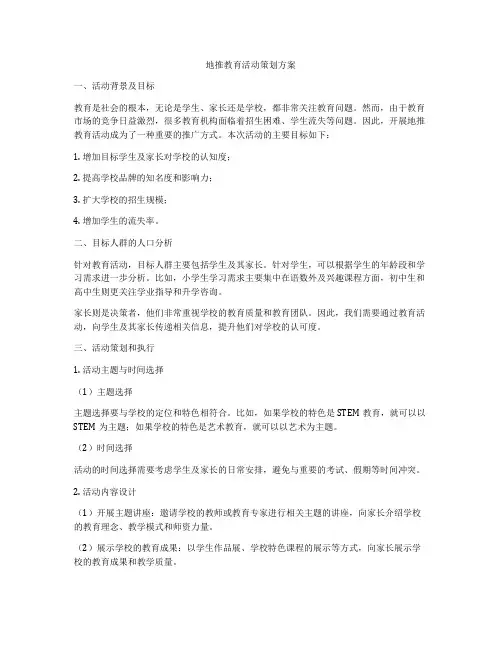 地推教育活动策划方案