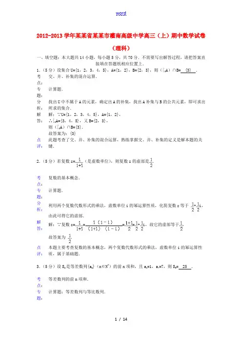 【解析版】江苏省连云港市灌南高级中学2013届高三数学上学期期中试题 理 苏教版