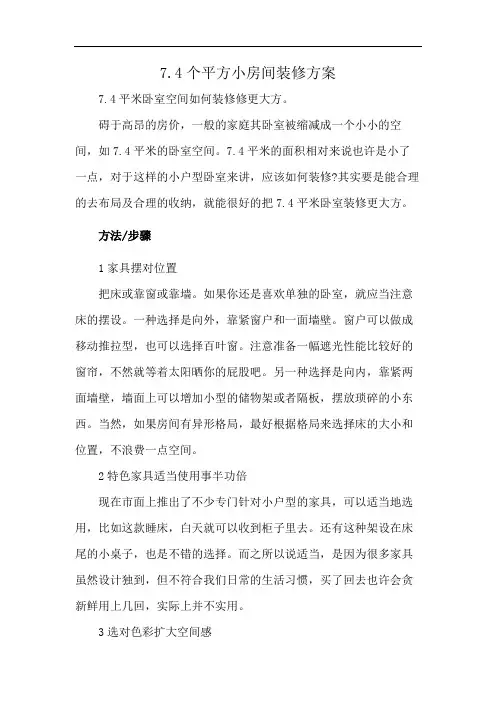 7.4个平方小房间装修方案