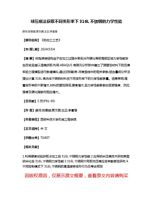 球压痕法获取不同变形率下316L不锈钢的力学性能