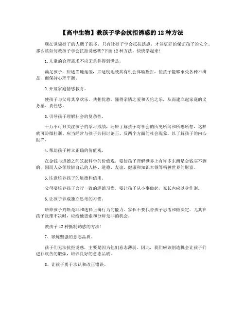 【高中生物】教孩子学会抗拒诱惑的12种方法