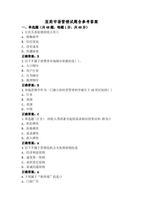 医药市场营销试题含参考答案