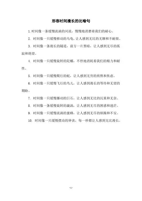 形容时间漫长的比喻句