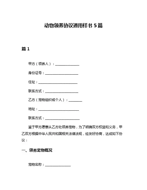 动物领养协议通用样书5篇