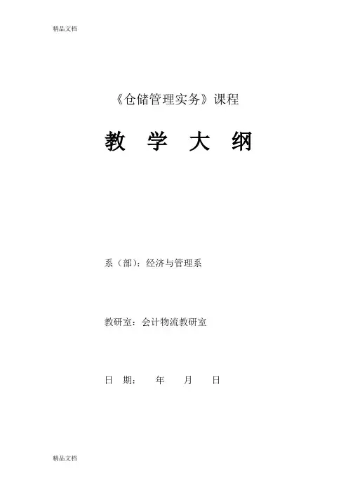 《仓储管理实务》教学大纲word版本