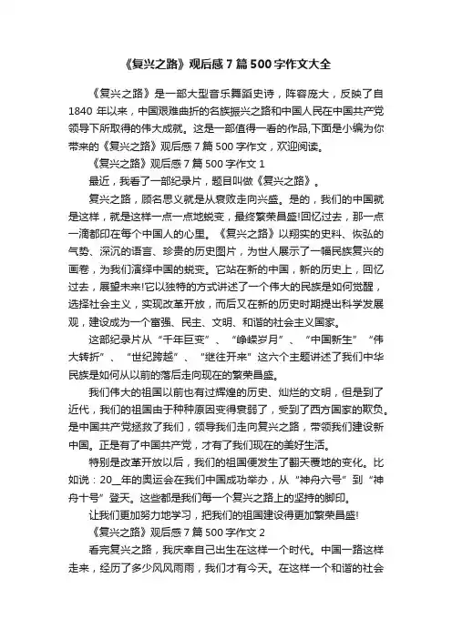 《复兴之路》观后感7篇500字作文大全
