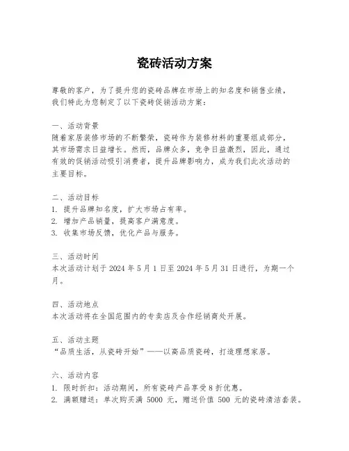 瓷砖活动方案