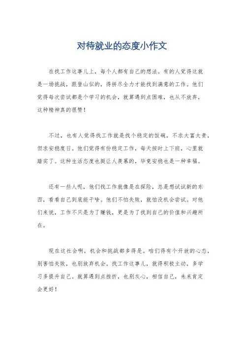 对待就业的态度小作文