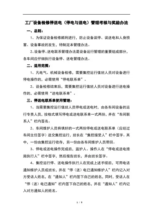 工厂设备检修停送电(停电与送电)管理与考核奖励办法