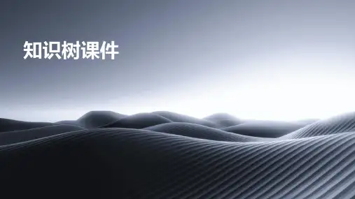 知识树课件