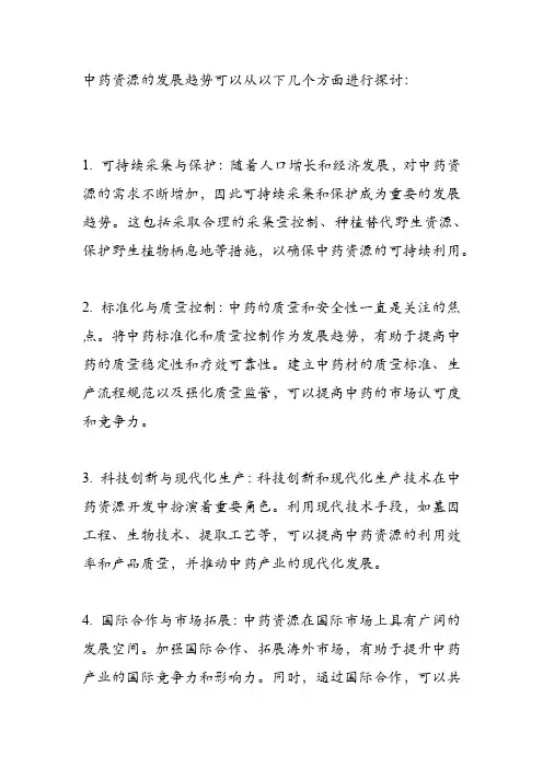 中药资源发展的趋势探讨