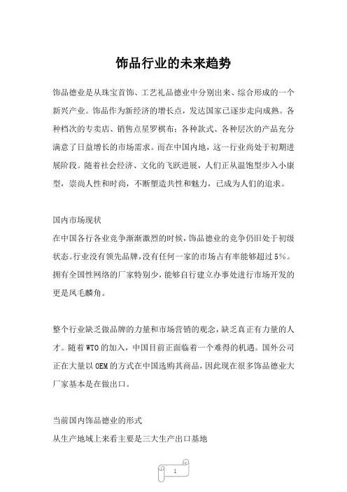 2023年饰品行业的未来趋势