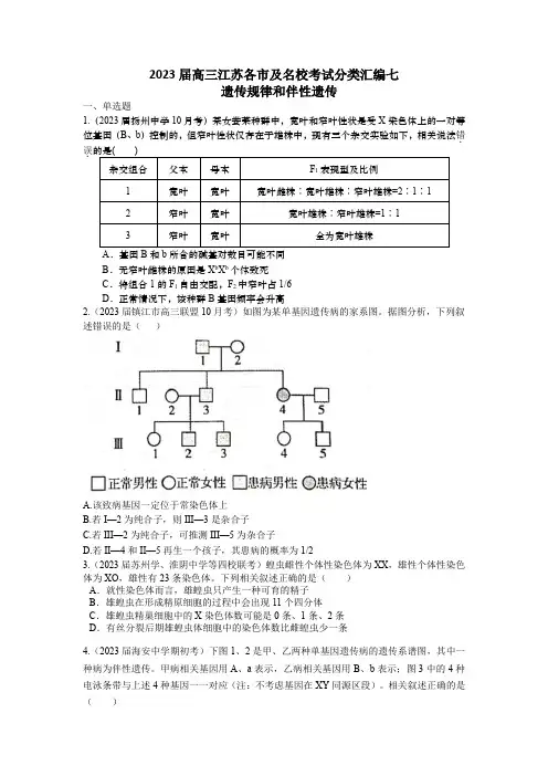 2023届高三江苏各市及名校考试分类汇编七：遗传规律和伴性遗传