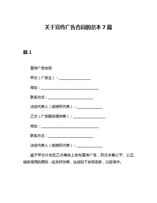 关于宣传广告合同的范本7篇