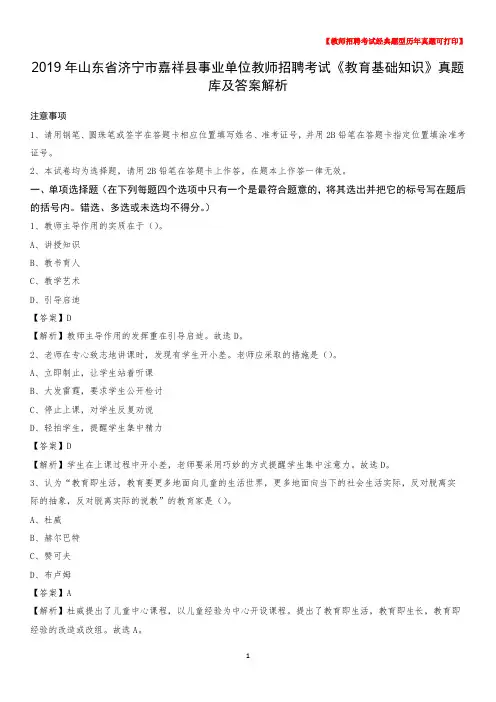 2019年山东省济宁市嘉祥县事业单位教师招聘考试《教育基础知识》真题库及答案解析