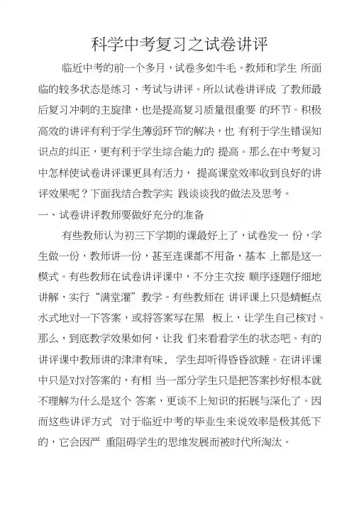 科学中考复习之试卷讲评.docx