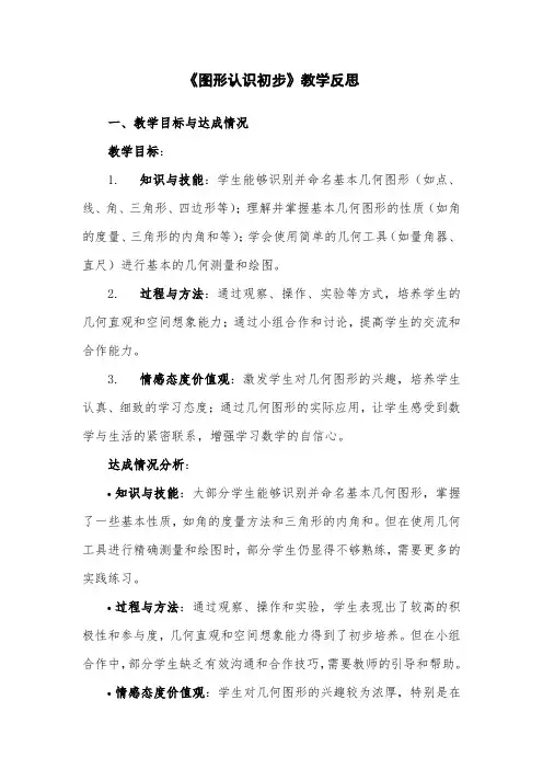 人教版7年级数学《图形认识初步》教学反思