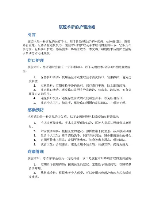 腹腔术后的护理措施