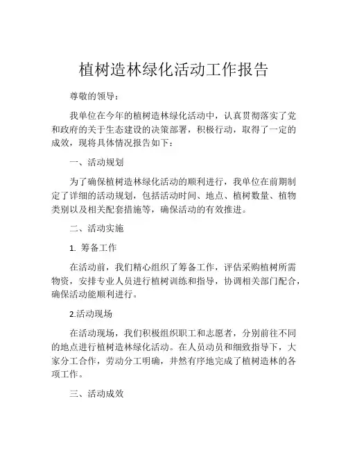 植树造林绿化活动工作报告