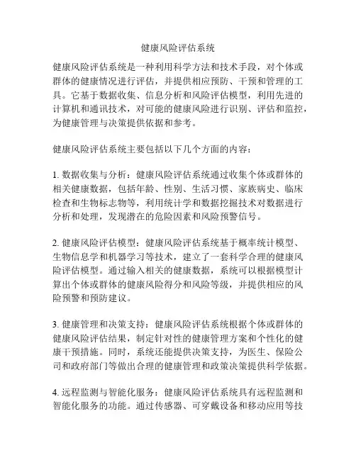 健康风险评估系统