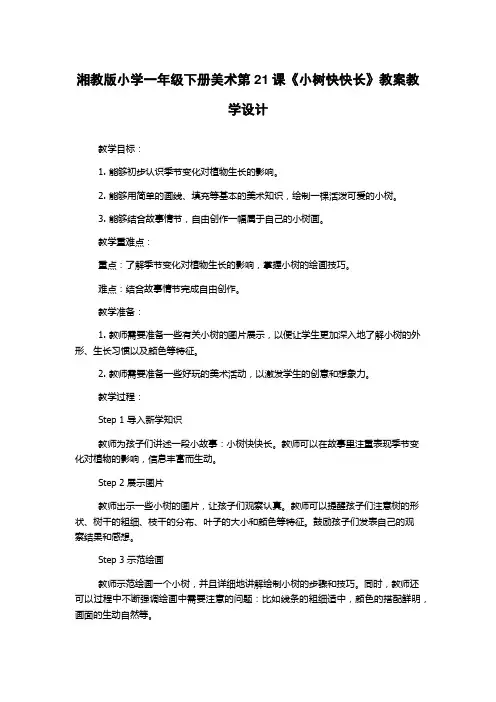 湘教版小学一年级下册美术第21课《小树快快长》教案教学设计