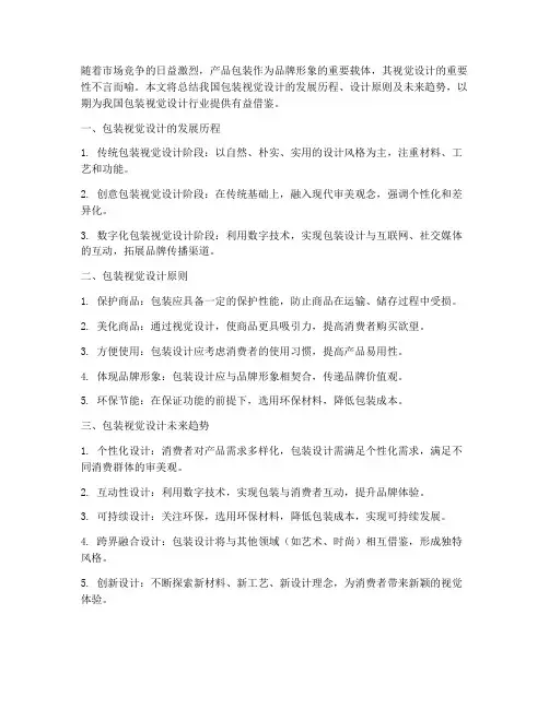 包装视觉设计总结范文