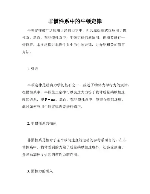 非惯性系中的牛顿定律
