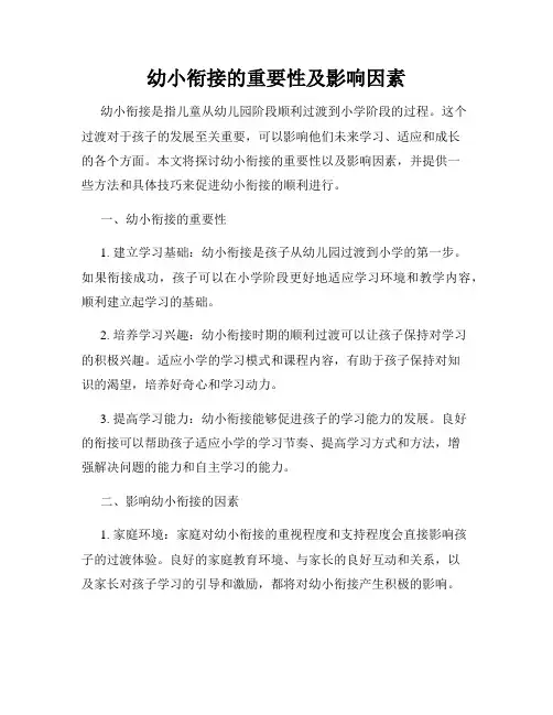 幼小衔接的重要性及影响因素