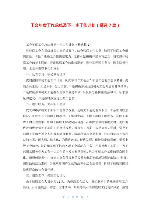 工会年度工作总结及下一步工作计划(精选7篇)
