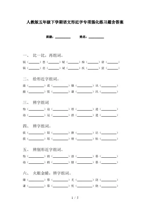 人教版五年级下学期语文形近字专项强化练习题含答案