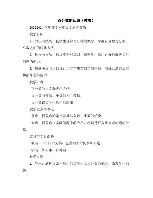 百分数的认识(教案)2023-2024学年数学六年级上册-苏教版