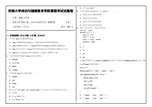 西南大学20年6月[0837]《面向对象程序设计》机考【答案】