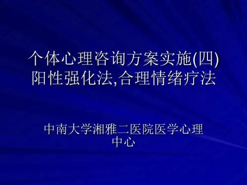 个体心理咨询方案实施(四)阳性强化法,合理情绪疗法