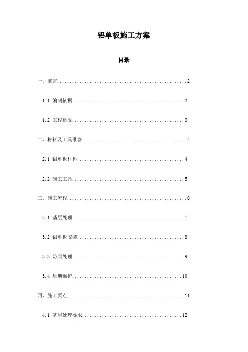 铝单板施工方案