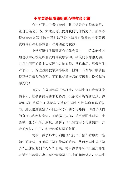 小学英语优质课听课心得体会5篇