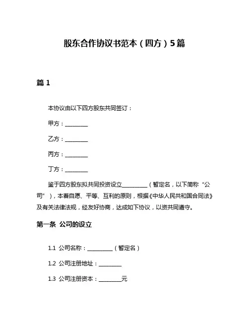 股东合作协议书范本(四方)5篇