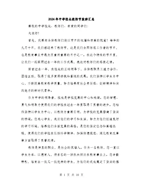2024年中学校长教师节致辞汇总(4篇)