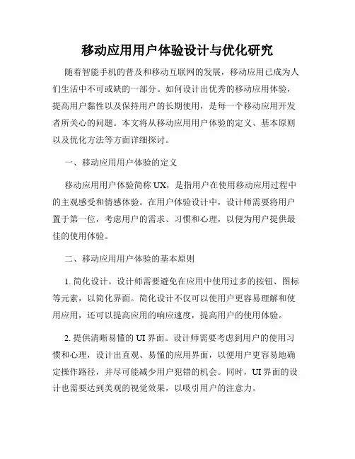 移动应用用户体验设计与优化研究