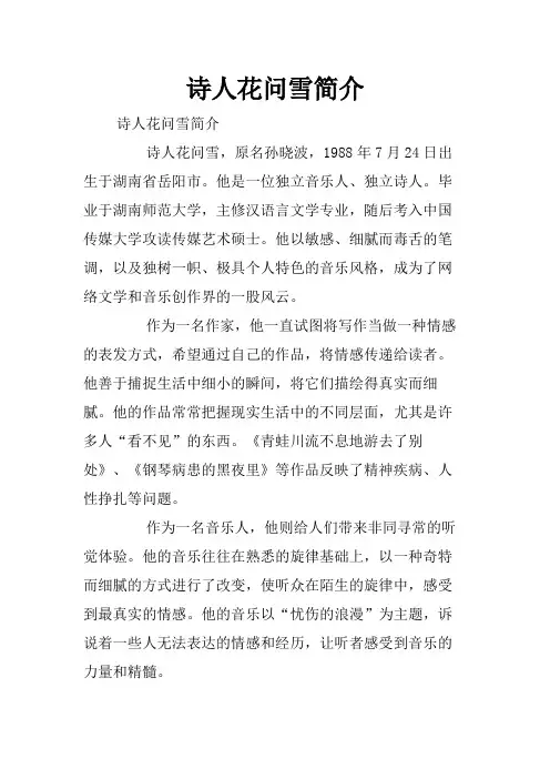 诗人花问雪简介