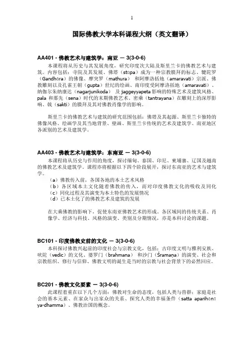 国际佛教大学本科课程大纲(英文翻译)