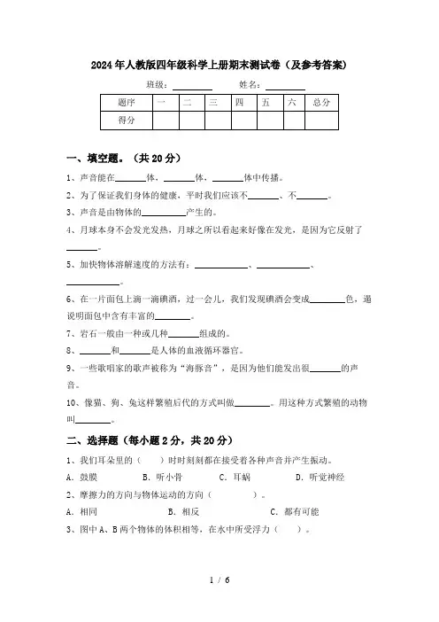 2024年人教版四年级科学上册期末测试卷(及参考答案)