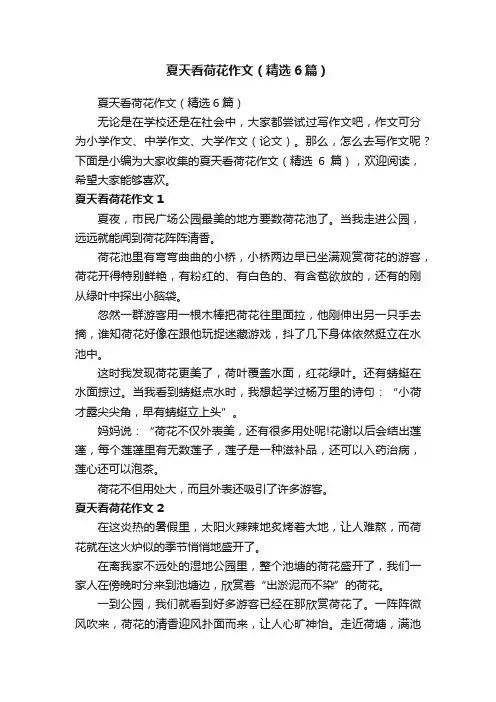 夏天看荷花作文（精选6篇）