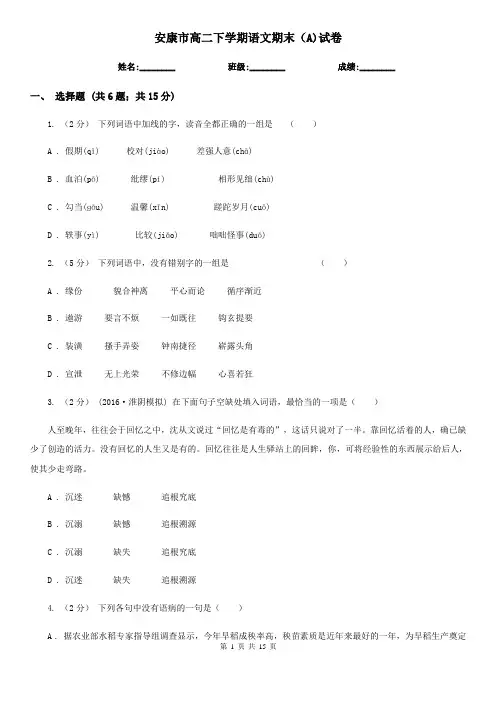 安康市高二下学期语文期末(A)试卷