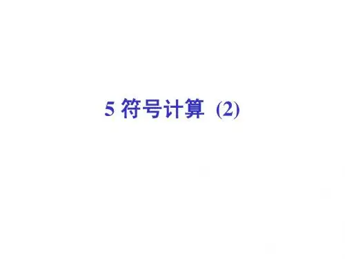 5 MATLAB 符号计算 (2)new