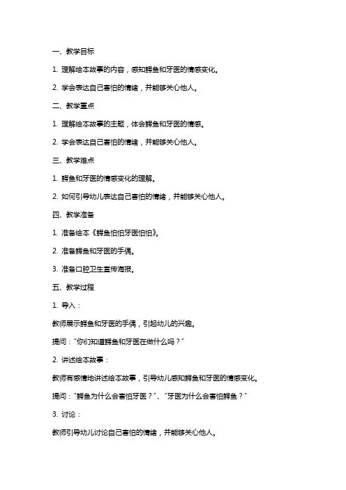 小班绘本《鳄鱼怕怕牙医怕怕》教案