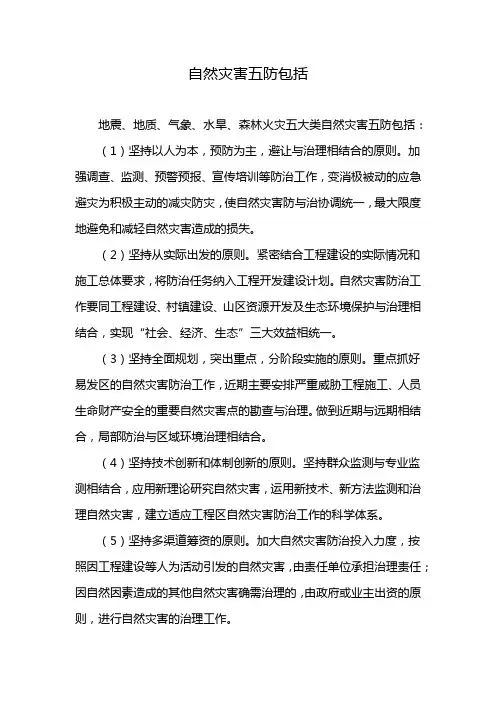 自然灾害五防包括